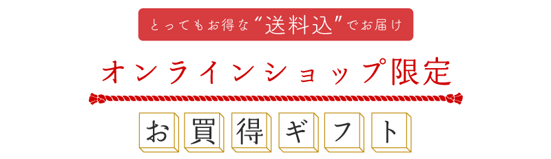 お歳暮キャンペーン