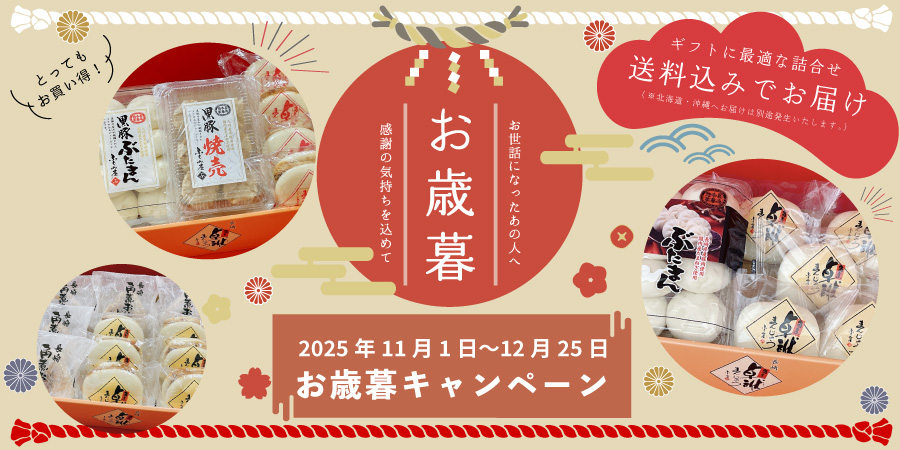 お歳暮キャンペーン